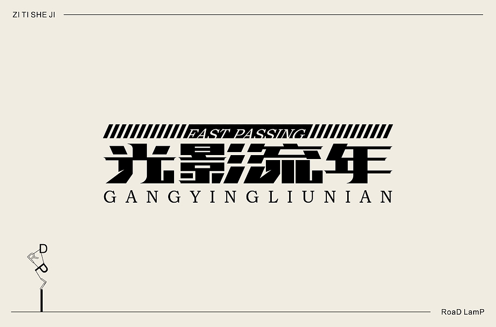 2020年字体练习