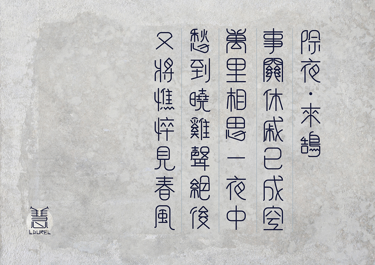 Laurel 的字体设计练习 2013 03（图ZODU4NjM0OA==） - 字体/字形 - 站酷设计师慧Laurel原创素材 - 站酷ZCOOL