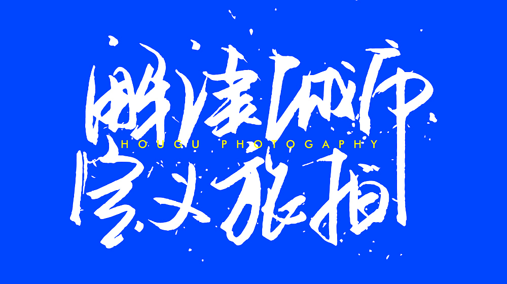 【后古·厦门婚纱城市旅拍】核桃VI品牌形象设计（图ZOTU5NzM3MzY=） - 品牌 - 站酷设计师核桃设计原创素材 - 站酷ZCOOL