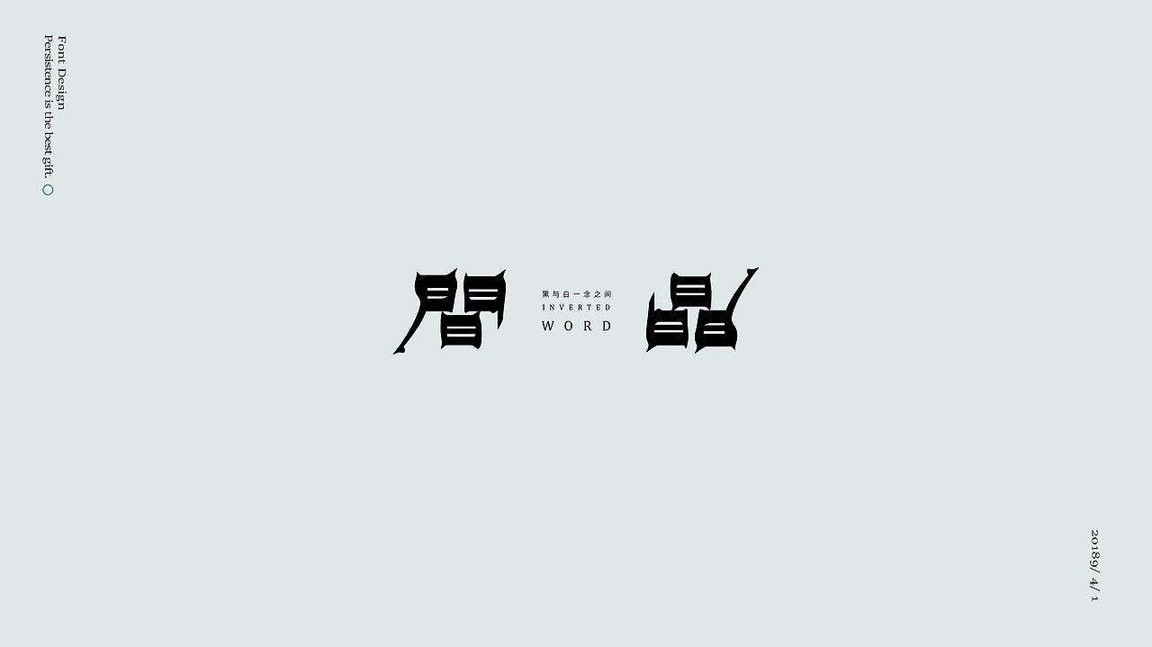 宋词——三十字集小结（图ZMTUyNDA2Nzgw） - 字体/字形 - 站酷设计师渑焱原创素材 - 站酷ZCOOL