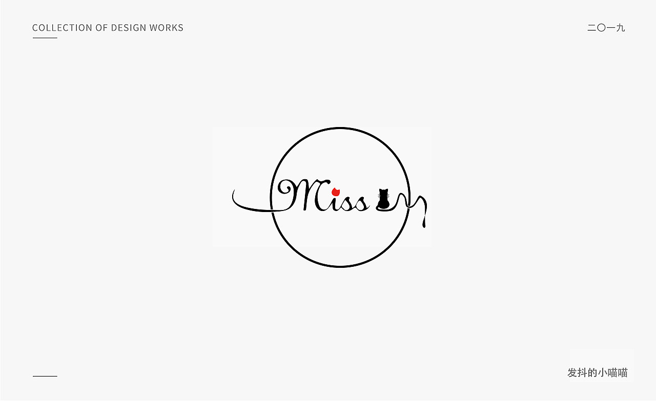 2019LOGO合集（图ZMTk0OTA1NTYw） - Logo - 站酷设计师丨发抖的小喵喵原创素材 - 站酷ZCOOL