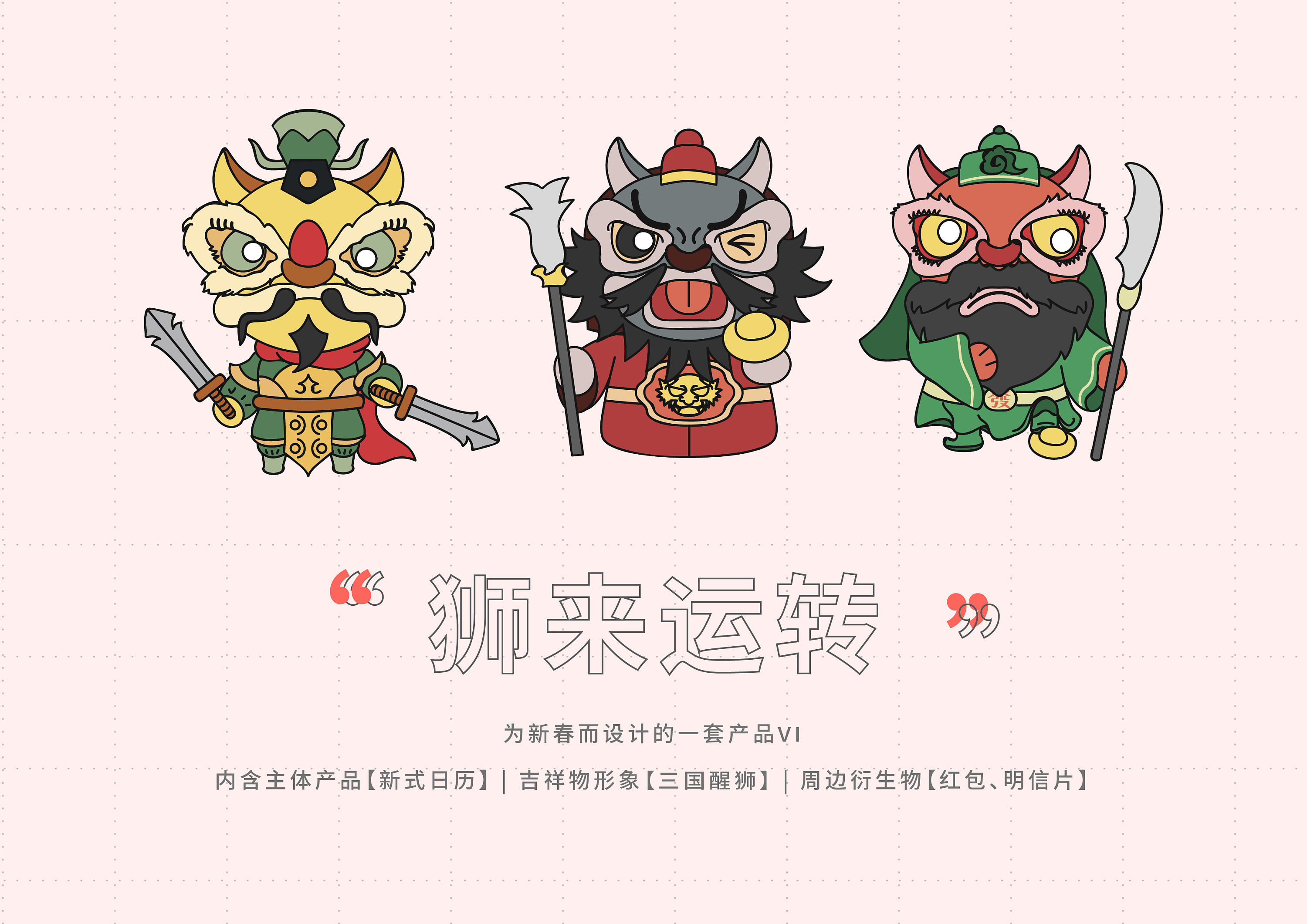 「狮来运转」ip&vi design