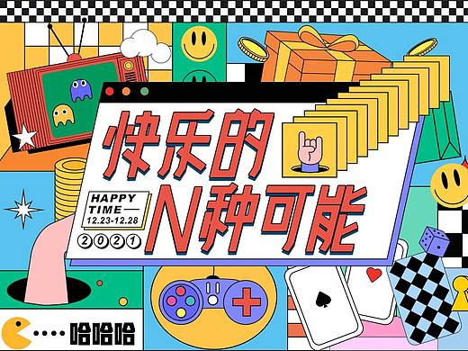 《快乐的N种可能》主视觉KV设计|字体设计|海报设计