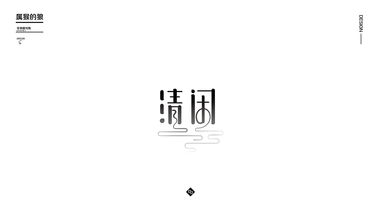 字体瞎变形03（图ZOTE1ODQ1MzY=） - 字体/字形 - 站酷设计师属猴的狼原创素材 - 站酷ZCOOL