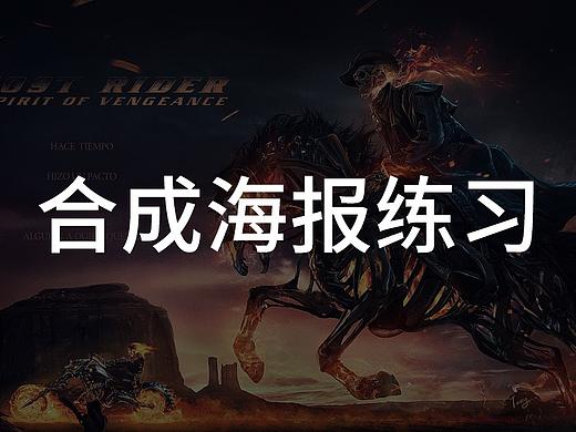 合成练习作品集（个人主页-ZMzU4MTIzNDg=） - 海报 - 站酷设计师合成练习小组原创素材 - 站酷ZCOOL