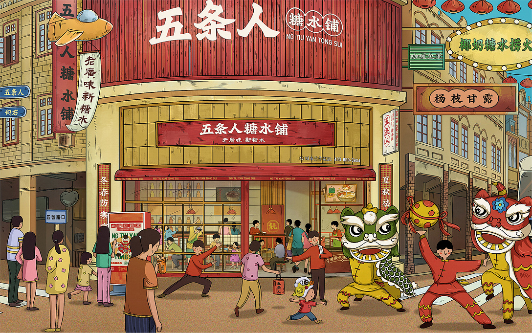 五条人糖水铺插画场景