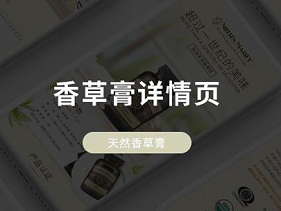 香草膏详情页（个人主页-ZNDQ1MzQxMDg=） - 电商 - 站酷设计师Seiki_ki原创素材 - 站酷ZCOOL
