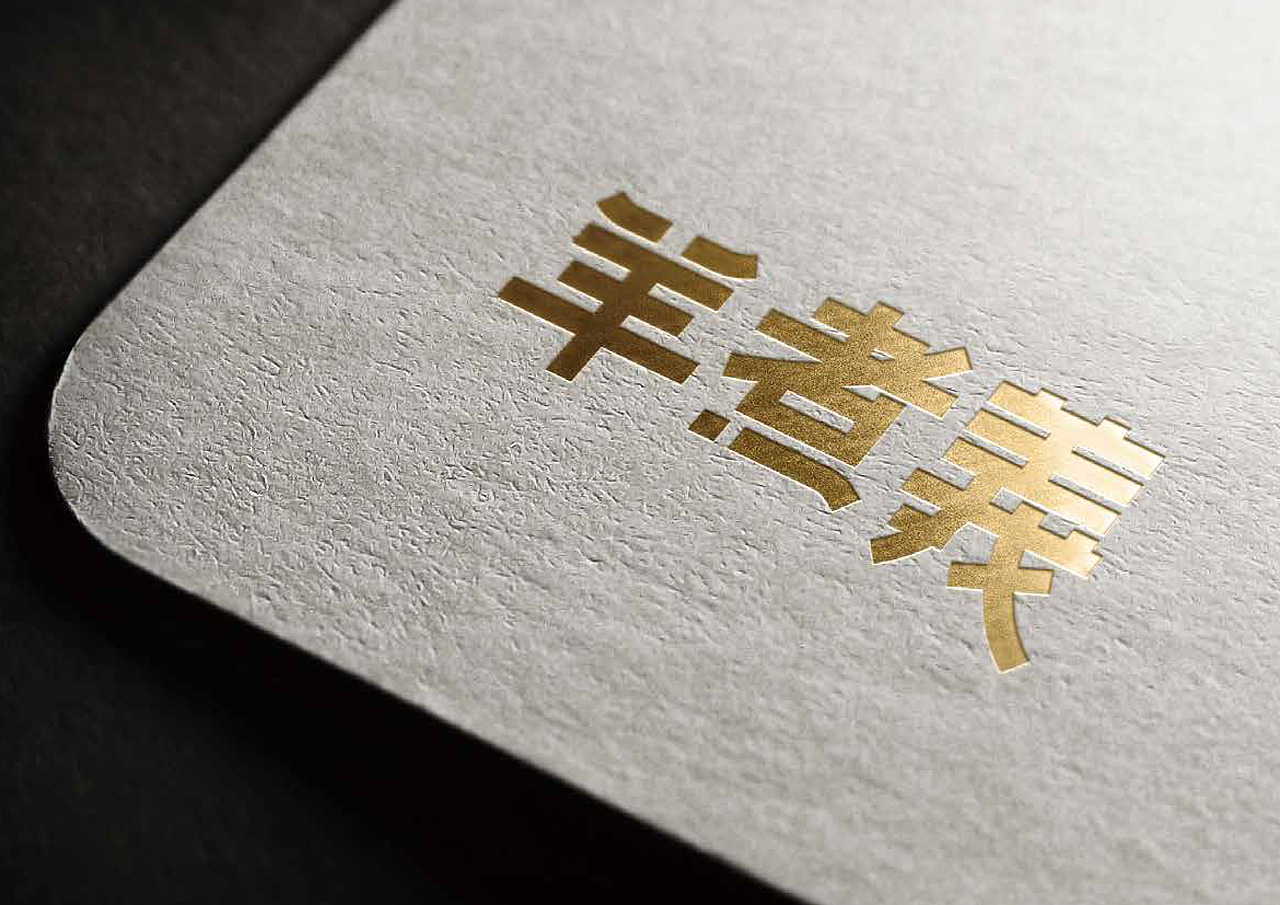 羊煮義（图ZMTI1ODgzNTY0） - Logo - 站酷设计师承三品牌微设计原创素材 - 站酷ZCOOL