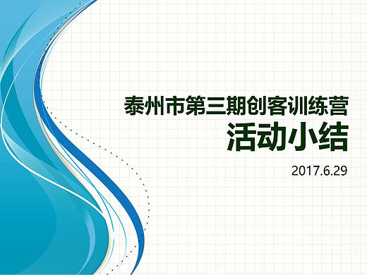 泰州市第三期创客训练营 活动小结(个人主页-ZNDQ2MDMxMDQ=) - PPT/Keynote - 站酷设计师njzyp原创素材 - 站酷ZCOOL