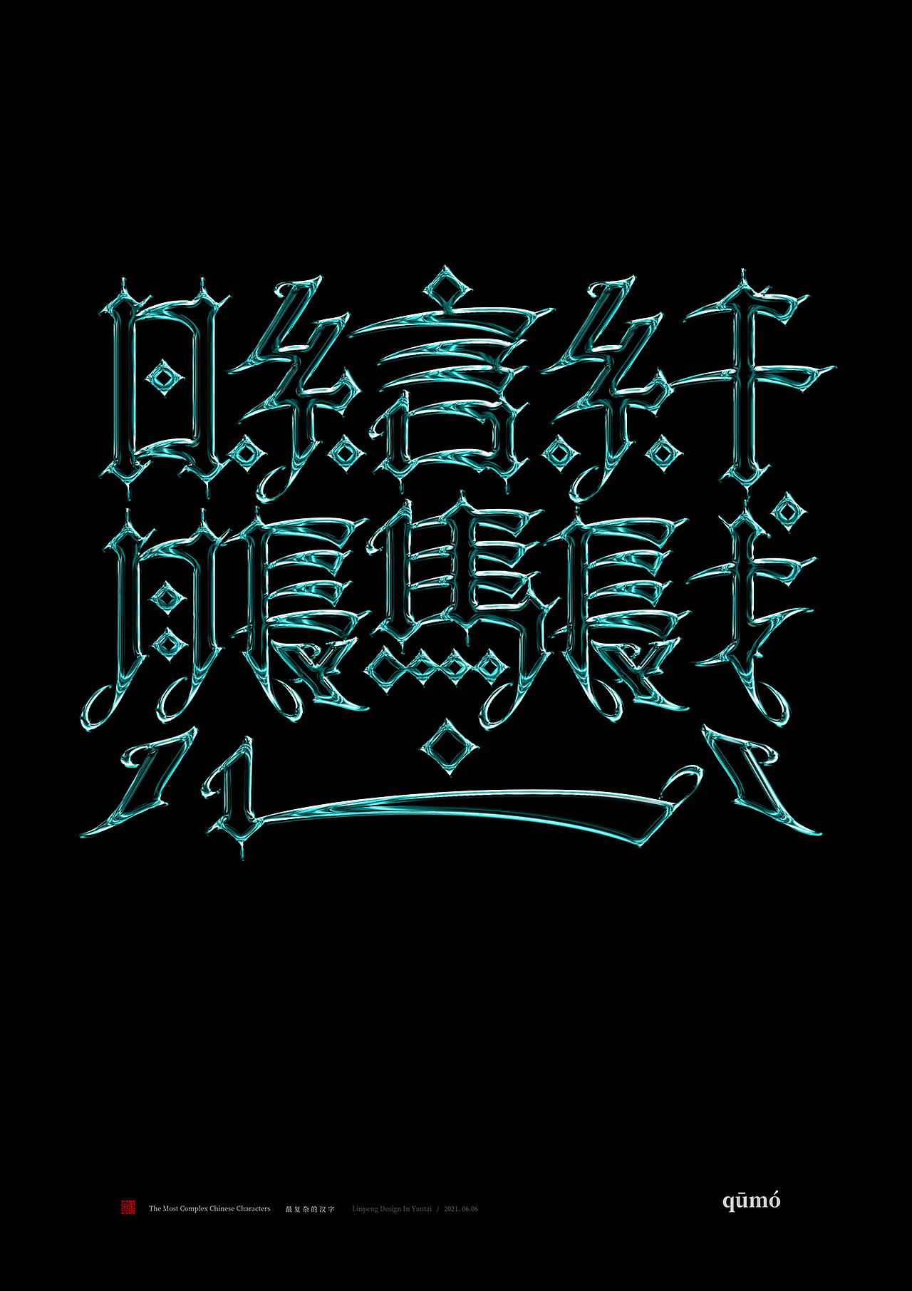 西式哥特体风格最复杂的汉字烟台/设计爱好者/1年前/1830浏览向游l