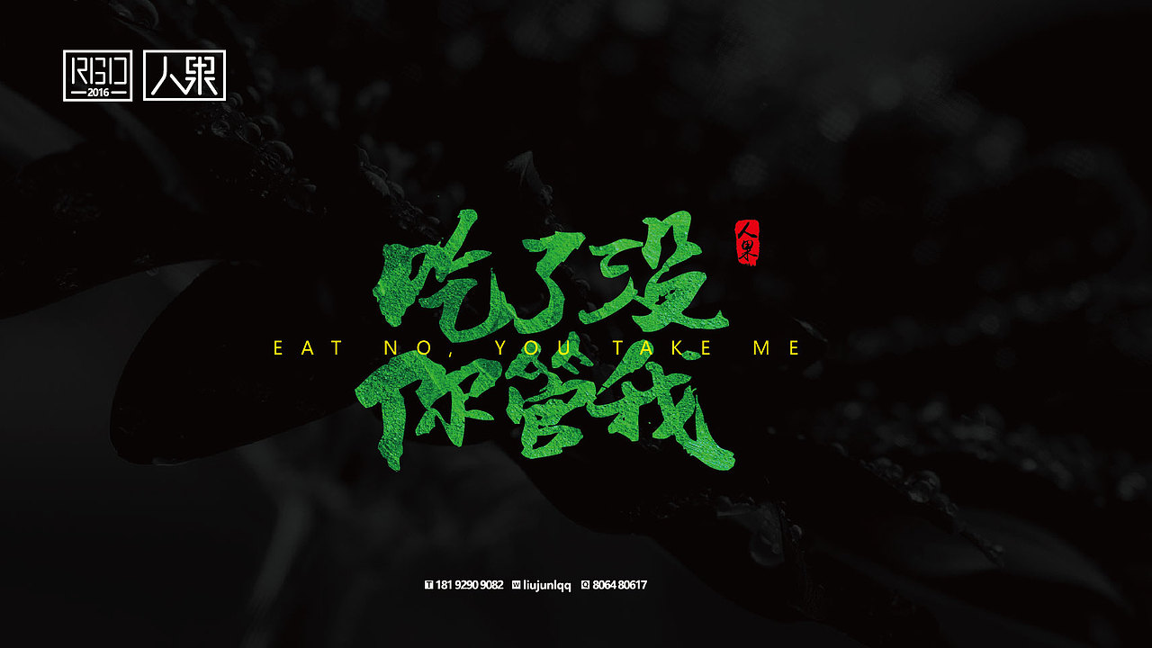 【人果RENGUO】字·乐·游（三）（图ZNjY4Nzg3ODg=） - 字体/字形 - 站酷设计师人果RGO原创素材 - 站酷ZCOOL