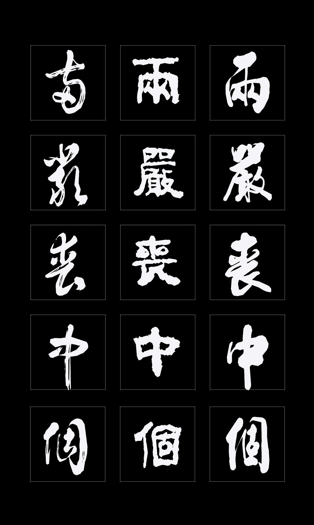 字体创作既要讲究视觉效果，更要记得艺术传承（图ZMTQ4NDMzMzQw） - 书法 - 站酷设计师循规堂原创素材 - 站酷ZCOOL