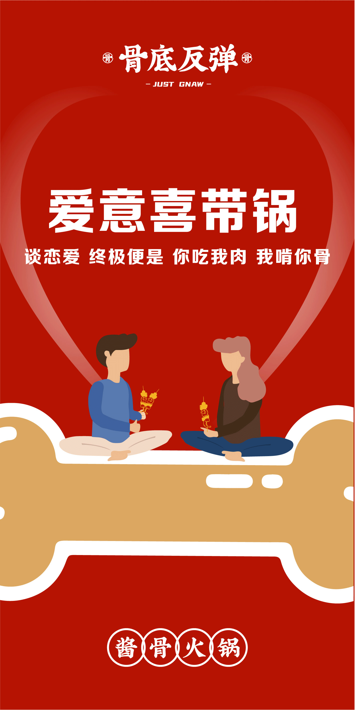 上海 | 骨底反弹·酱骨火锅 | 一个喝酒啃肉的局~