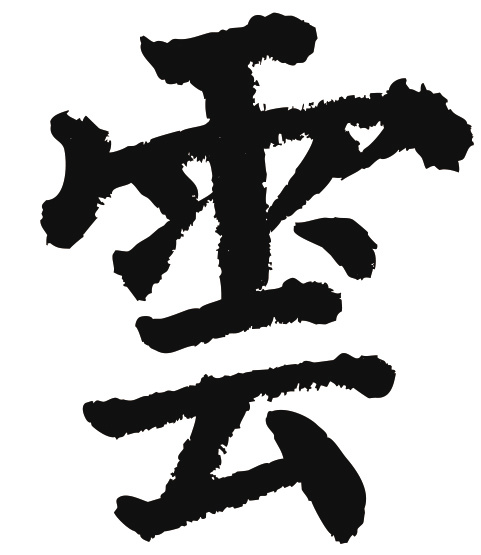 常用1000字简繁体(伊,云,油,祖)