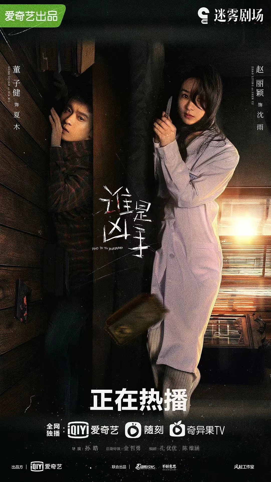 《谁是凶手》剧情海报