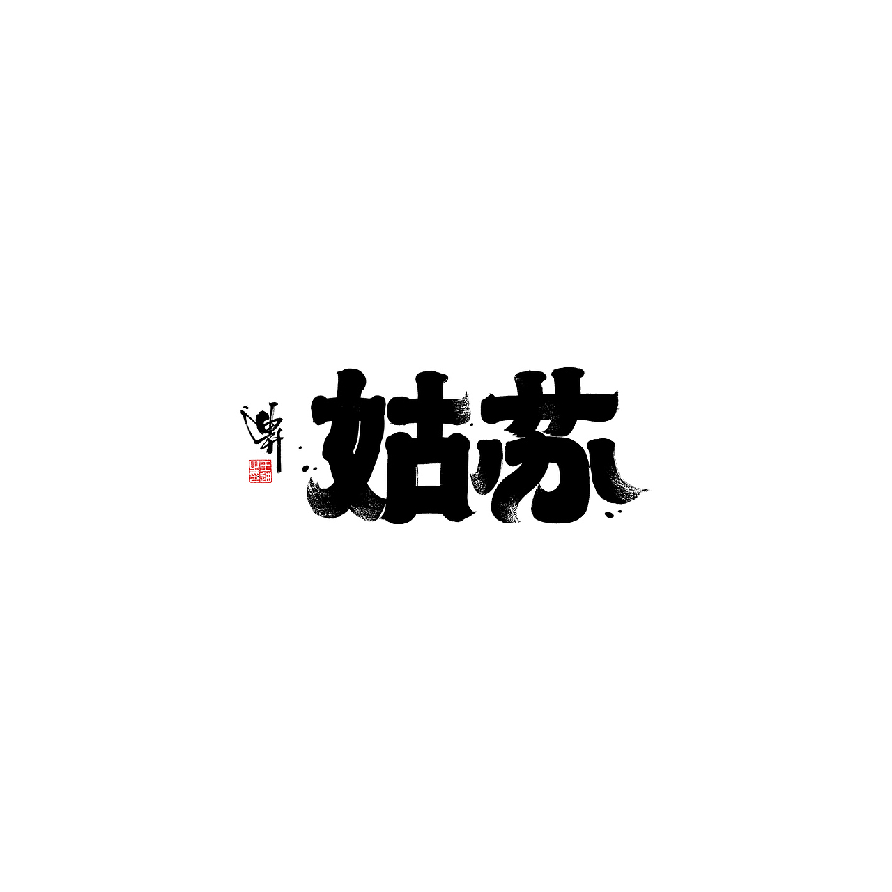 迪升涂字（图ZMjEyMjc3MTU2） - 字体/字形 - 站酷设计师迪升原创素材 - 站酷ZCOOL