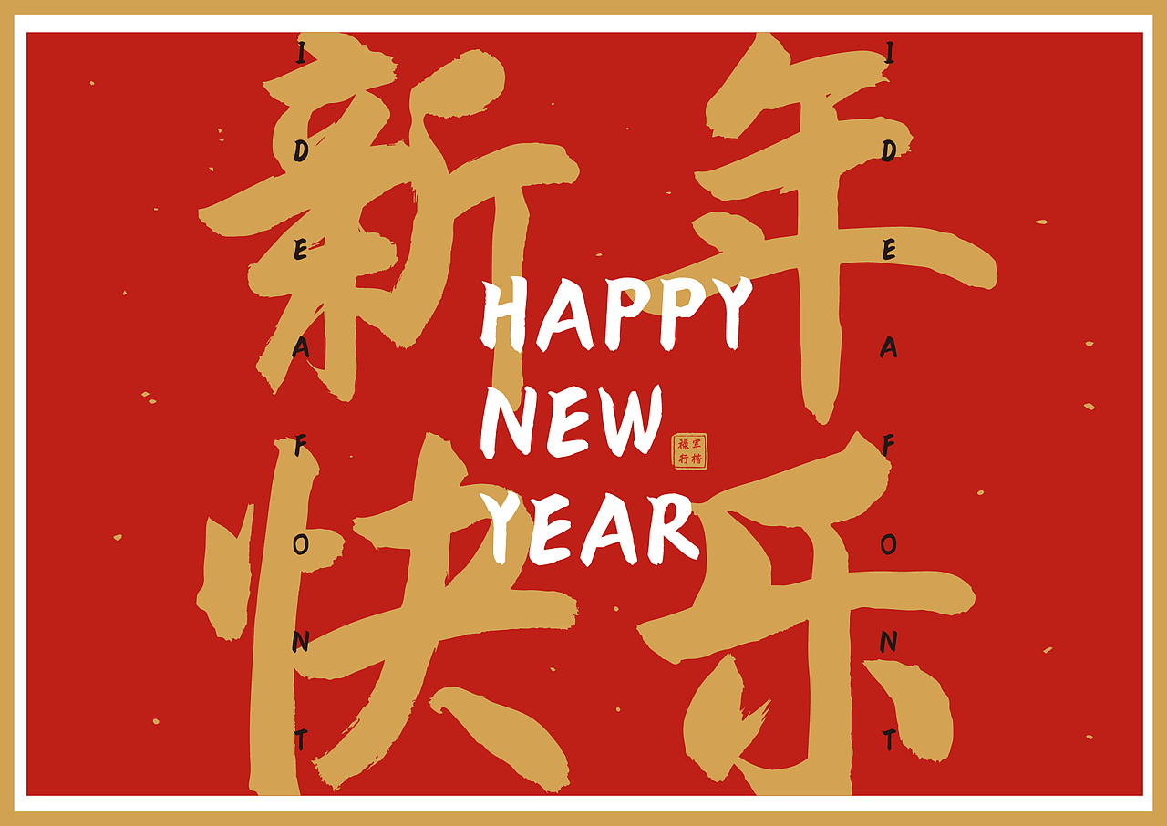 字迎新春●点字禄军行楷新字发布