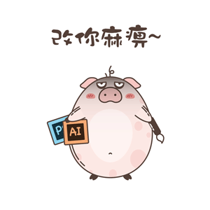 一只特立独行的猪--表情？（图ZMzQxNDQ4NTI=） - 网络表情 - 站酷设计师猪猪酱123原创素材 - 站酷ZCOOL