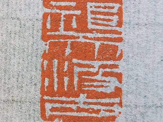 「篆刻」四字白文印 祁天汲古