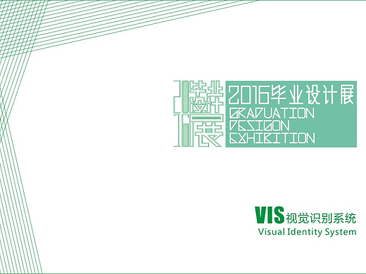 毕业设计展vi设计