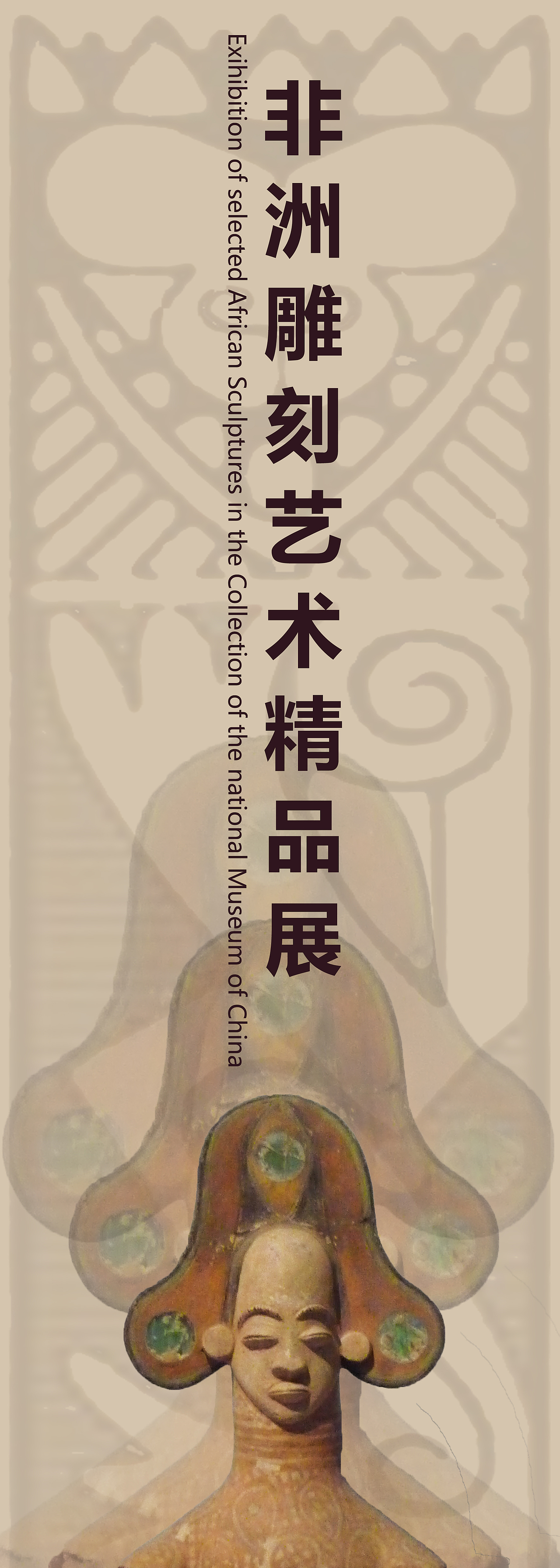 ｜非洲木雕展海报周边｜（图ZMTA4OTA3OTYw） - 宣传物料 - 站酷设计师scrvvmnuts原创素材 - 站酷ZCOOL