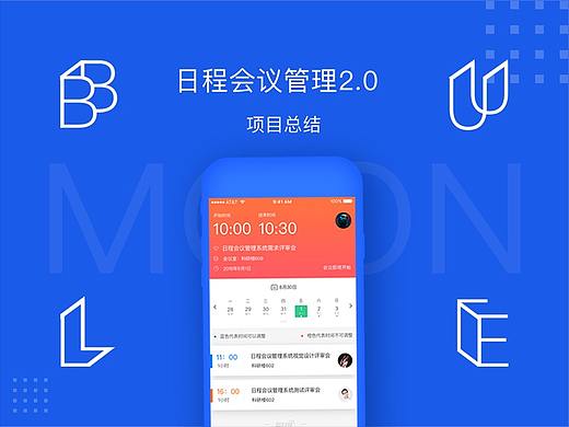 bluemoon蓝月亮日程会议管理app2.0项目总结