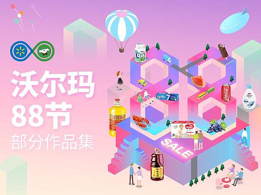 沃尔玛88节-部分作品（个人主页-ZMjk4OTY2MzI=） - 电商 - 站酷设计师JeremyTu原创素材 - 站酷ZCOOL
