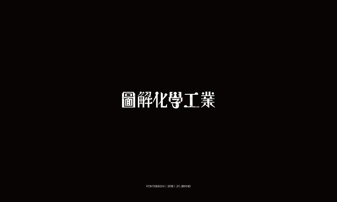 2018老字体设计&练习