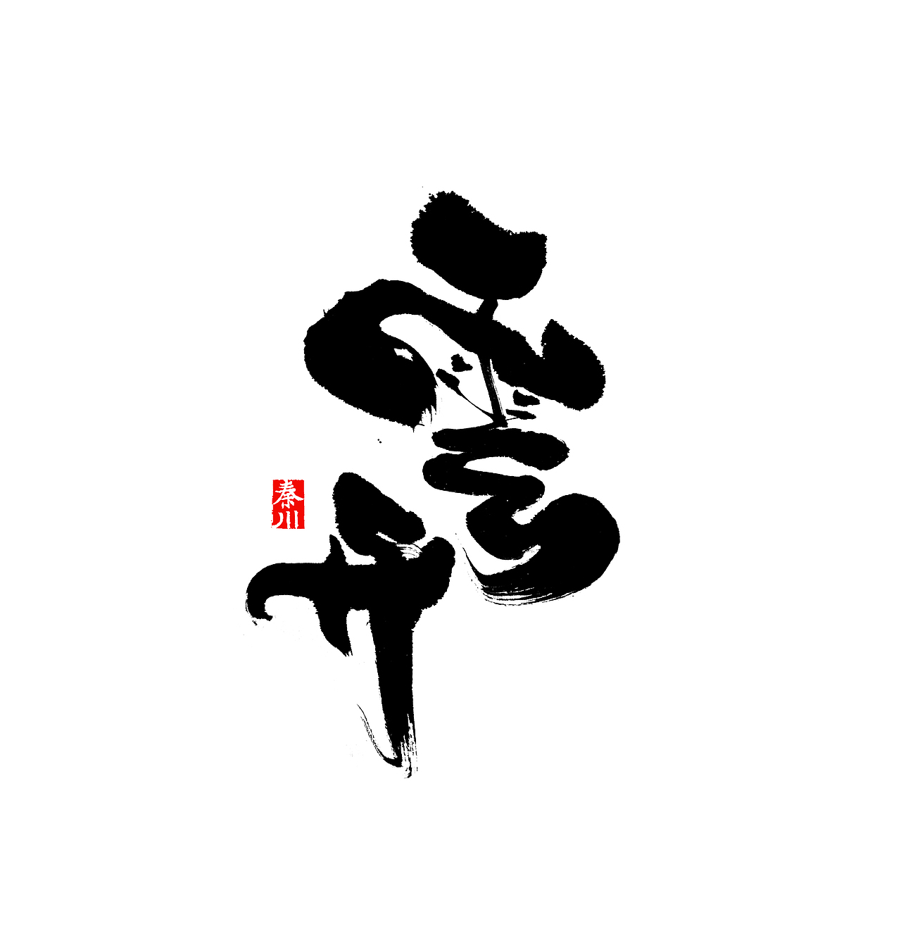   秦川字体书法 >墨水_秦川_字游字哉-站酷zcool