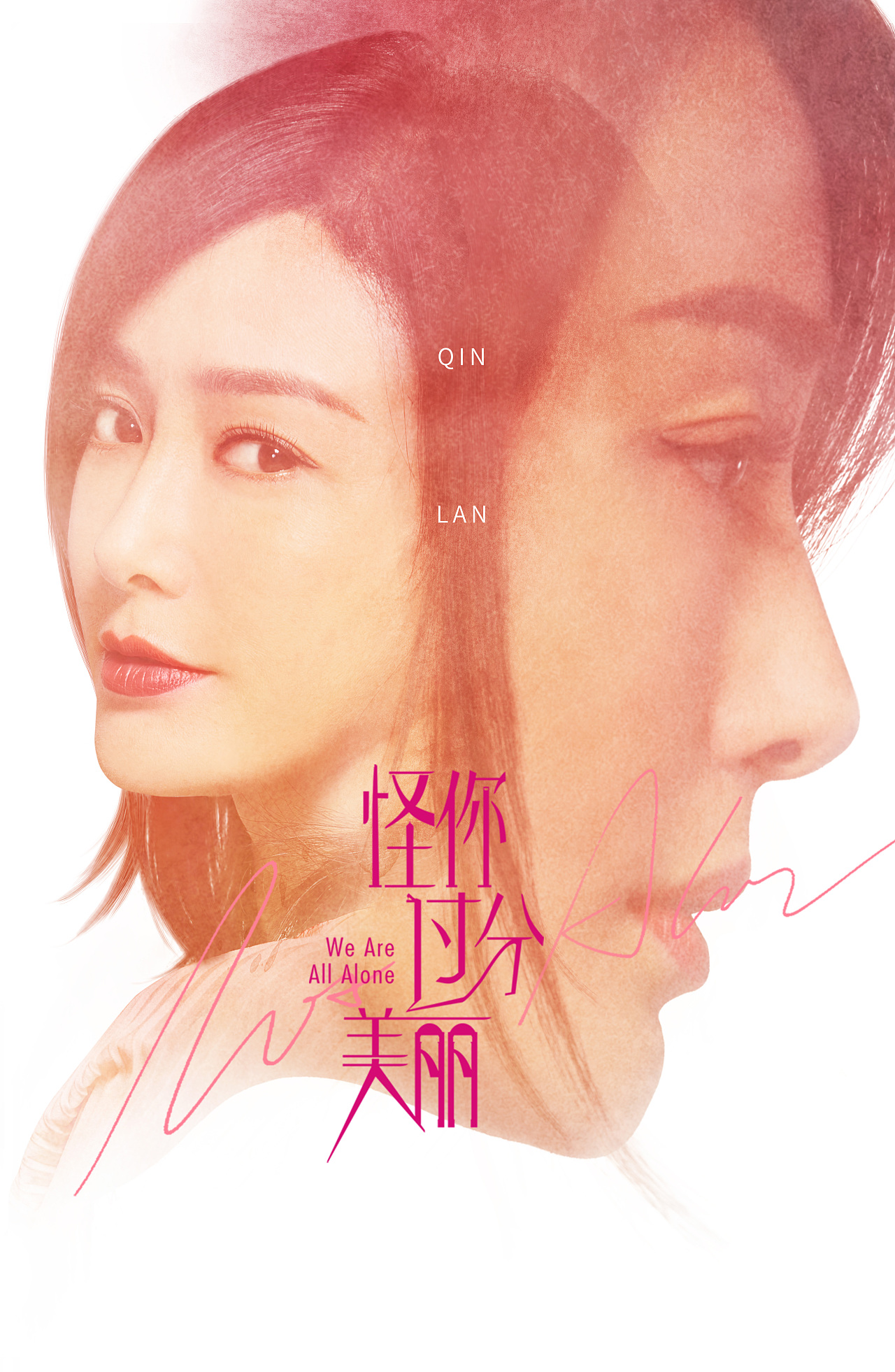 三兔ThreeTo海报《怪你过分美丽》（图ZMjE5NTA0Mjgw） - 海报 - 站酷设计师三兔传媒ThreeTo原创素材 - 站酷ZCOOL