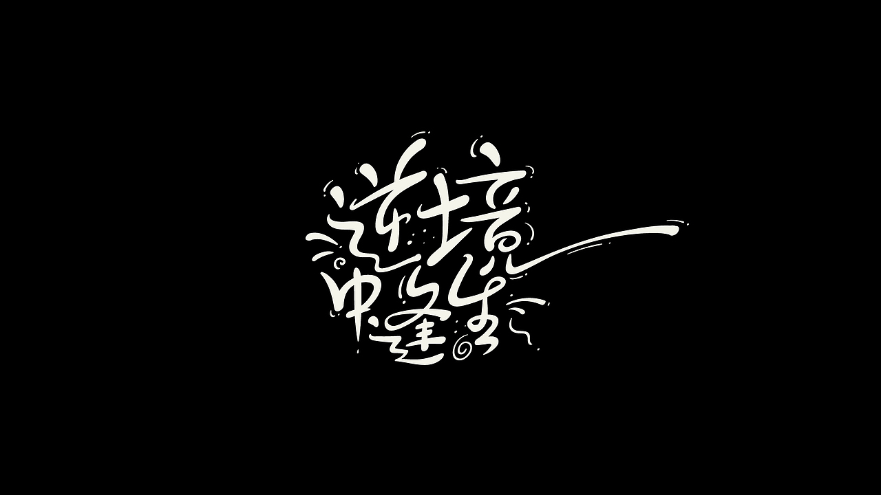 AI手绘练习2（图ZMjY4OTM5Mzcy） - 字体/字形 - 站酷设计师尚左設計原创素材 - 站酷ZCOOL