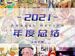 2021/年度总结