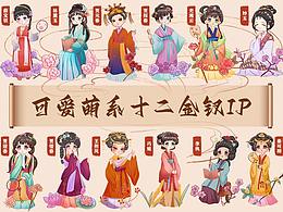 【红楼梦十二金钗IP重塑】迷你卡通版的姐姐们上线啦