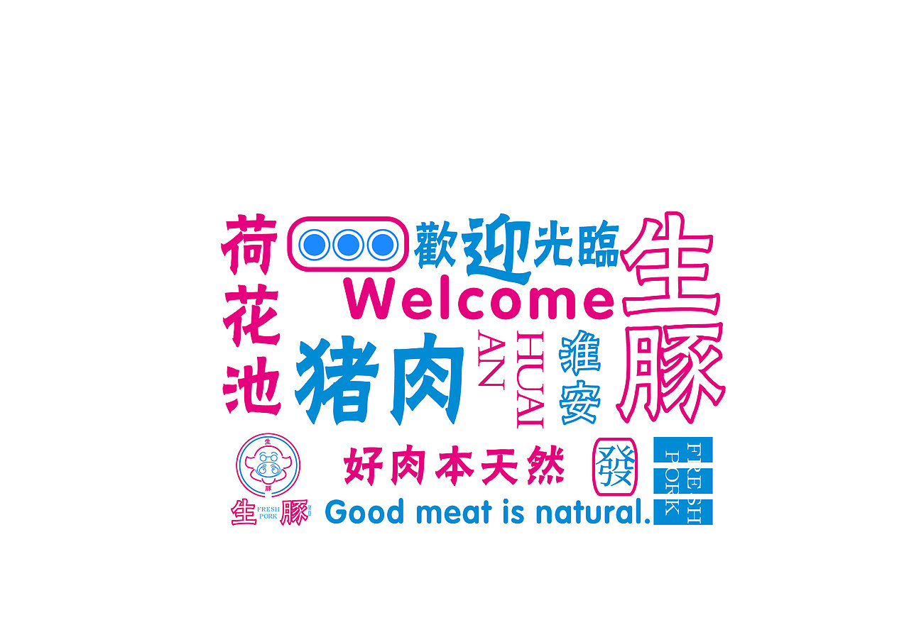 品牌形象-荷花池农贸市场（图ZMTU5NjQ2NTky） - 品牌 - 站酷设计师h5t1l2原创素材 - 站酷ZCOOL