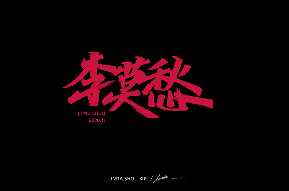 《笑傲江湖》手写字体（图ZMjMzMTczODc2） - 字体/字形 - 站酷设计师94Linda原创素材 - 站酷ZCOOL