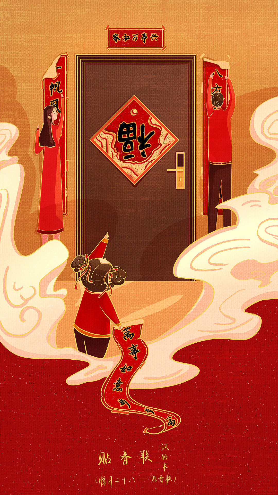 腊月二十八——贴对联