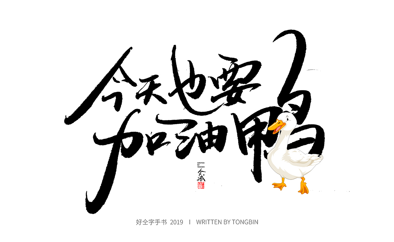 今天也要加油鸭|平面|字体/字形|仝斌_原创作品-站酷zcool