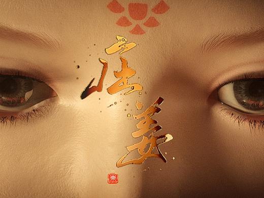 战国-庄姜之悲