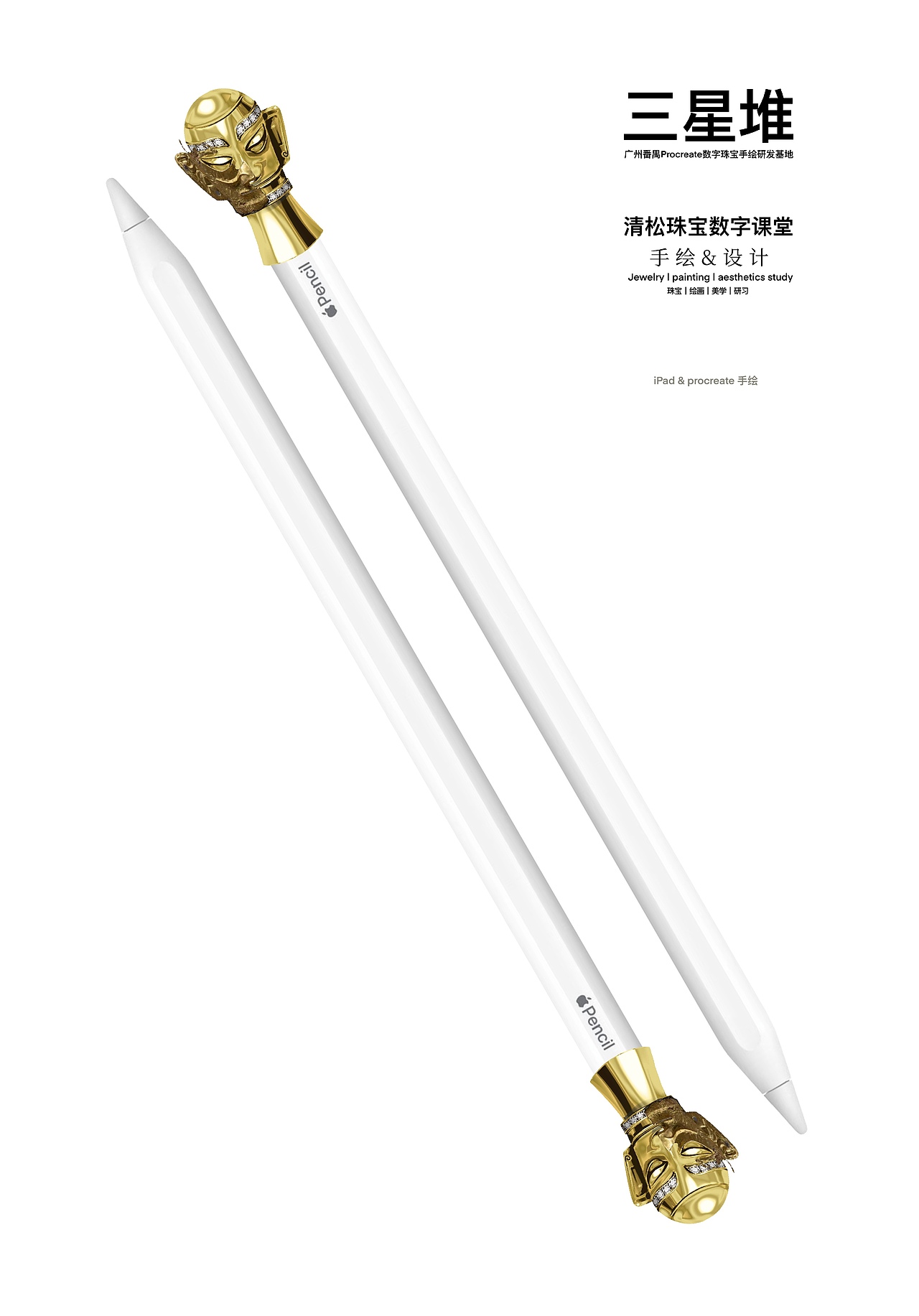 三星堆 & iPad珠宝手绘