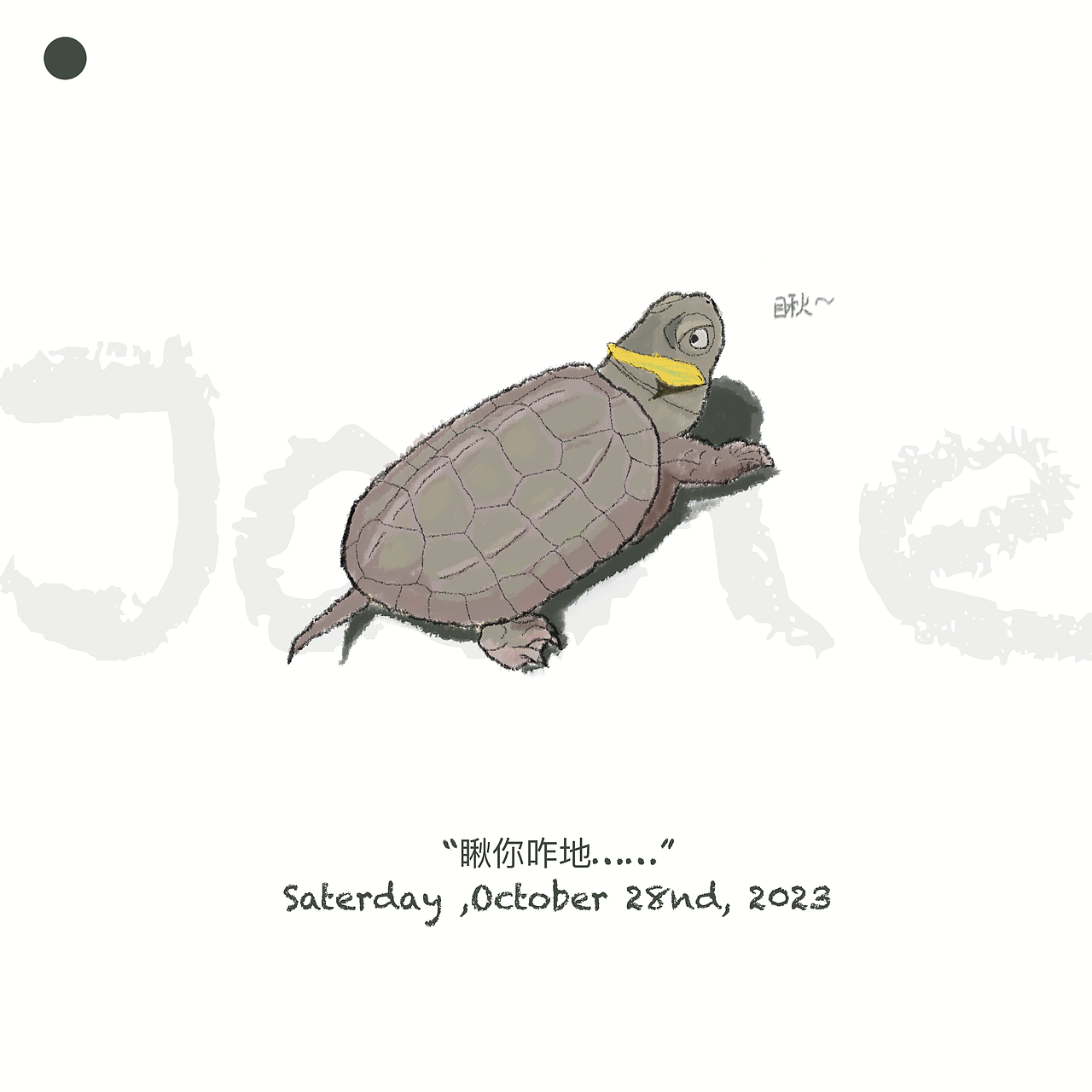 龟和鱼（图ZMzU0MzQ2NTUy） - 创作习作 - 站酷设计师青山氤氲原创素材 - 站酷ZCOOL