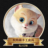 炽焰猫的头像