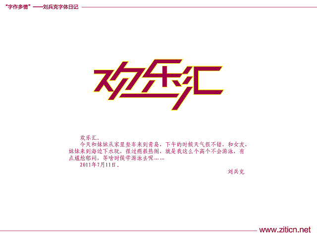 “字作多情”---刘兵克字体日记（第四十三期）（图ZMzQ5MTc2MA==） - 字体/字形 - 站酷设计师刘兵克原创素材 - 站酷ZCOOL