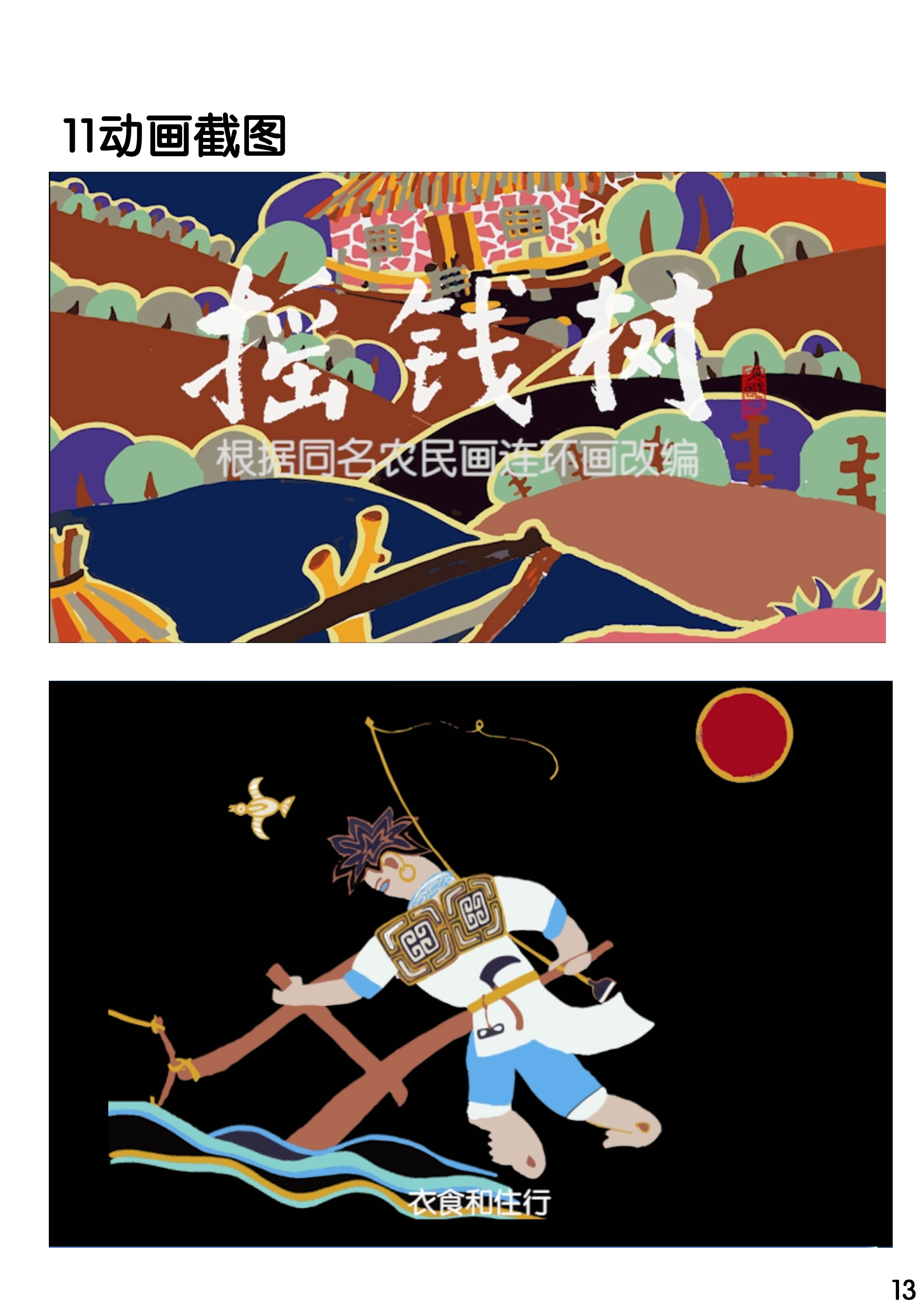 《摇钱树》农民画动画