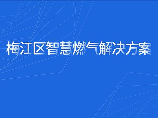 智慧燃气解决方案