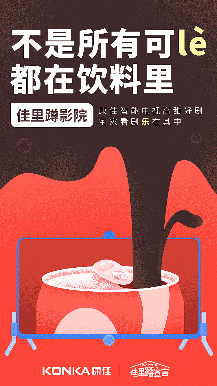 康佳“佳里蹲影院”创意宣传图（图ZMTk3MTc1MTY4） - 海报 - 站酷设计师Rookkkie原创素材 - 站酷ZCOOL