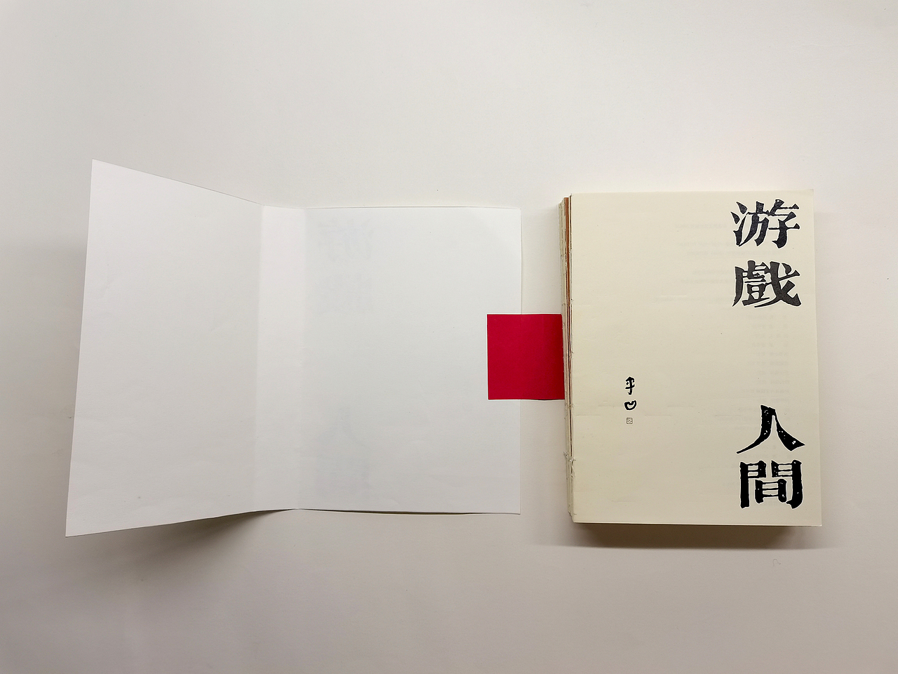 贾平凹《游戏人间》-书籍设计（图ZMjUwMDc5NjMy） - 书籍/画册 - 站酷设计师满牌太空人原创素材 - 站酷ZCOOL