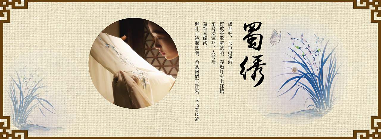 传统风格刺绣产品banner