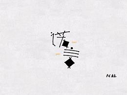 字体设计