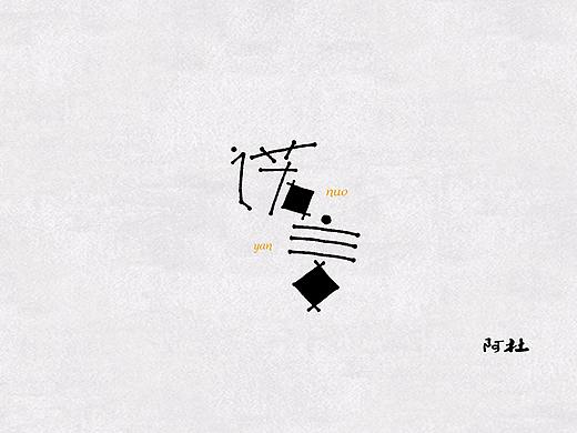 字体设计