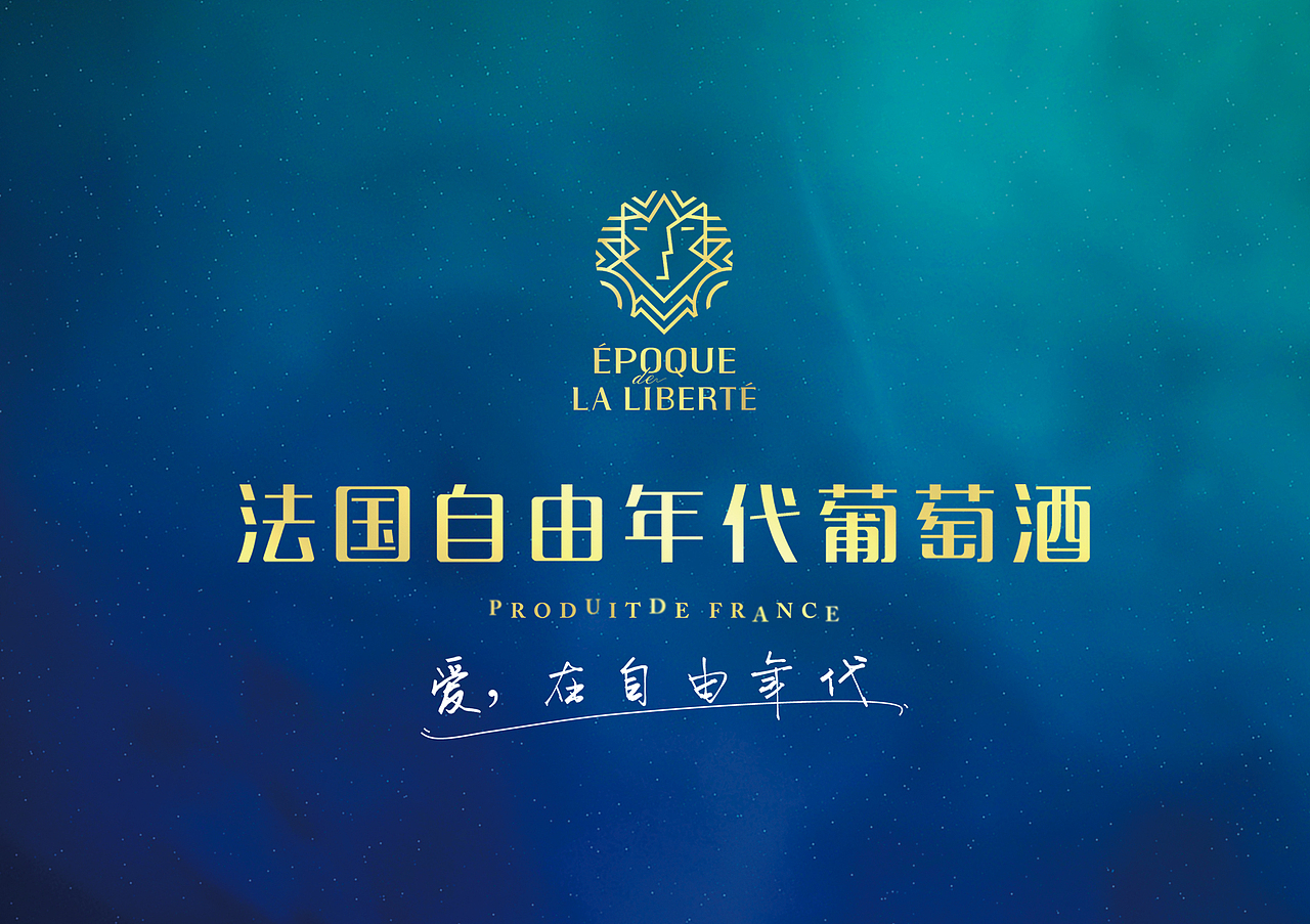 法国自由年代葡萄酒品牌全案 x 简法创意(图ZMTg5MjMxNDE2) - 品牌 - 站酷设计师简法品牌包装设计原创素材 - 站酷ZCOOL